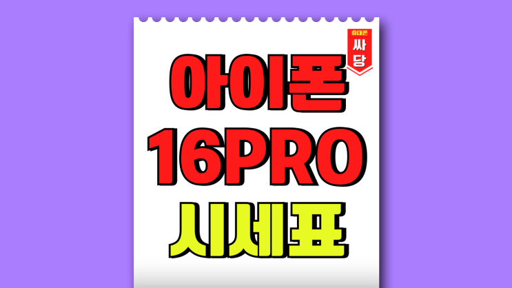 아이폰 16PRO 시세표 대리점 성지 비교하기 아이폰 16PRO 시세표 대리점 성지 비교하기