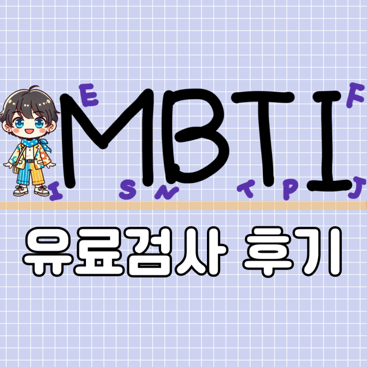  유료 MBTI 검사 후기, 16인 에서 12,000원 투자한 솔직 리뷰