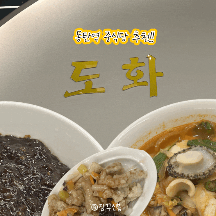 동탄역 단체 회식도 가능한 짬뽕맛집 중식당 도화 동탄역 단체 회식도 가능한 짬뽕맛집 중식당 도화