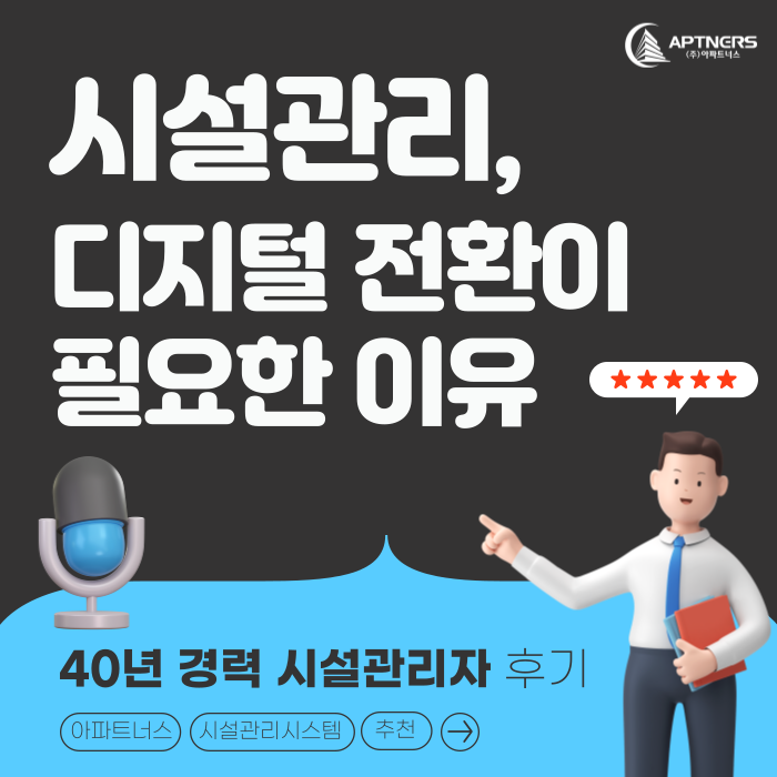  시설관리, 디지털 전환이 필요한 이유 : 40년 경력 시설관리자 후기