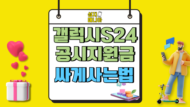 갤럭시S24 공시지원금 보조금 지원 더 싸게사는법 갤럭시S24 공시지원금 보조금 지원 더 싸게사는법