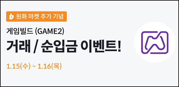 빗썸 게임빌드(GAME2) 2일 연속거래 에어드랍(2,200만개 1/N)전원~01.16 빗썸 게임빌드(GAME2) 2일 연속거래 에어드랍(2,200만개 1/N)전원~01.16