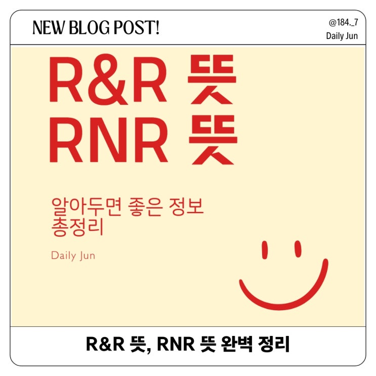  R&R과 RNR 뜻과 의미, 업무분장 및 실제 사례