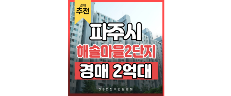 운정아파트경매 운정중앙역 해솔마을2단지 정보 운정아파트경매 운정중앙역 해솔마을2단지 정보