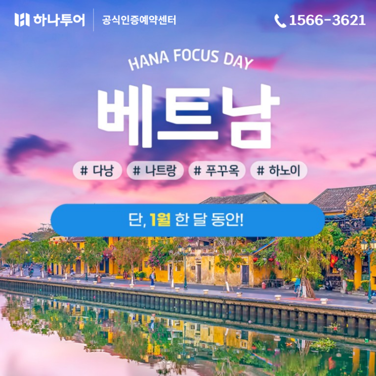  하나투어 추천 겨울 여행지 베트남 #다낭 #나트랑 #푸꾸옥 #하노이