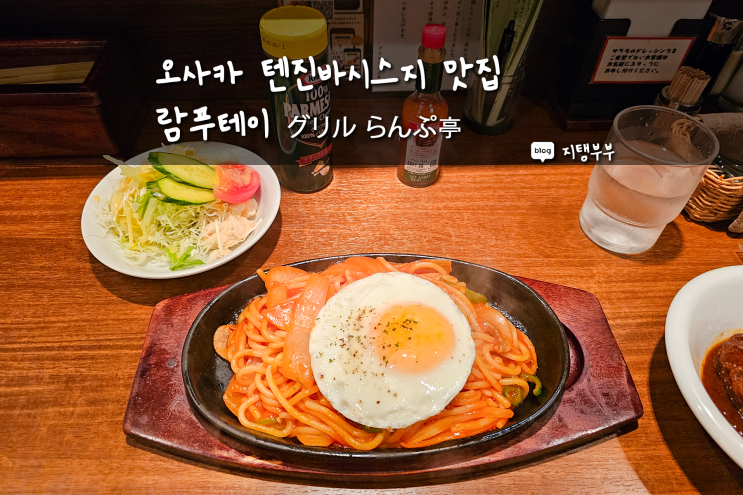  오사카 텐진바시스지 맛집 람푸테이