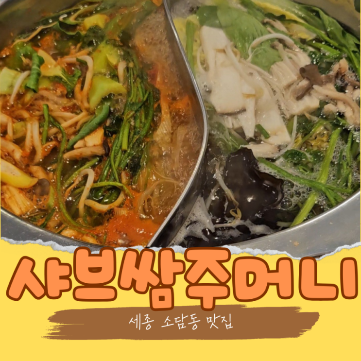  소담동 맛집 샤브쌈주머니에서 즐기는 월남쌈 샤브샤브 맛도리조합