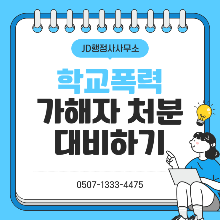  학교폭력 가해자 처분, 어떻게 준비하고 대비해야 할까? 심의위원회 대응 및 처분 경감 전략