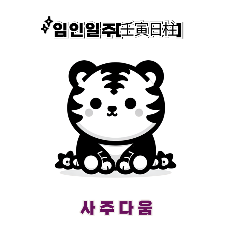  임인일주[壬寅] - 뛰어난 창의성과 행동력의 소유자  / 검은 호랑이 / 이민호사주, 이찬원사주 / 임인일주 남자, 임인일주 여자, 임인일주 연예인, 임인일주 을사년