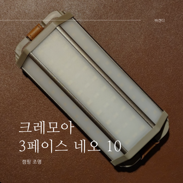  크레모아 3페이스 네오 10 리뷰(파워뱅크)