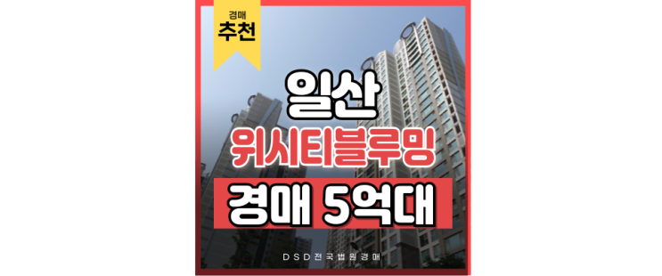 일산아파트매매 위시티블루밍3단지 경매 이점 일산아파트매매 위시티블루밍3단지 경매 이점