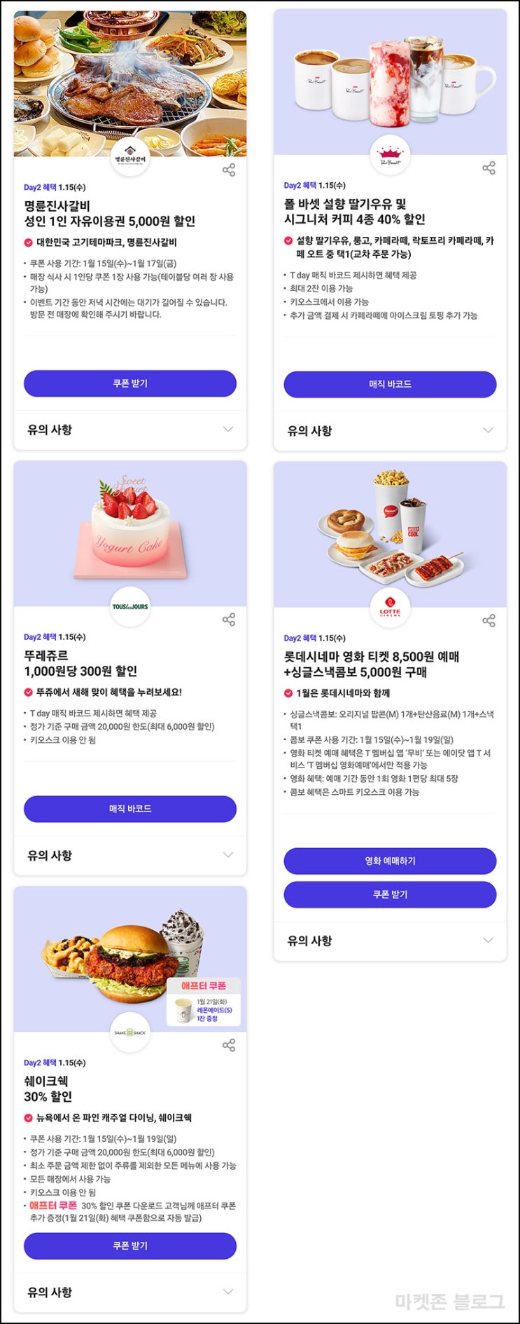 T데이 할인 이벤트(명륜진사,뚜레쥬르등)추첨~12.06 T데이 할인 이벤트(명륜진사,뚜레쥬르등)추첨~12.06