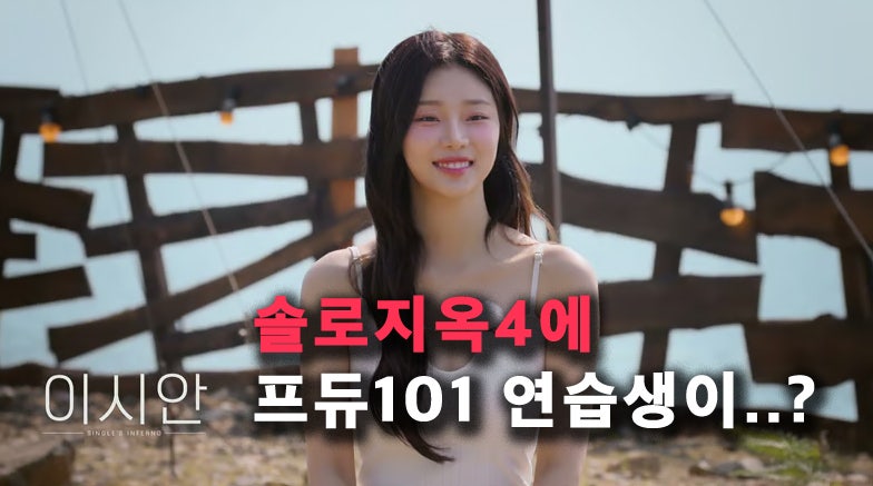 솔로지옥4, 프듀48 아이돌 연습생 이시안? 키오프 디렉터 이해인 반응