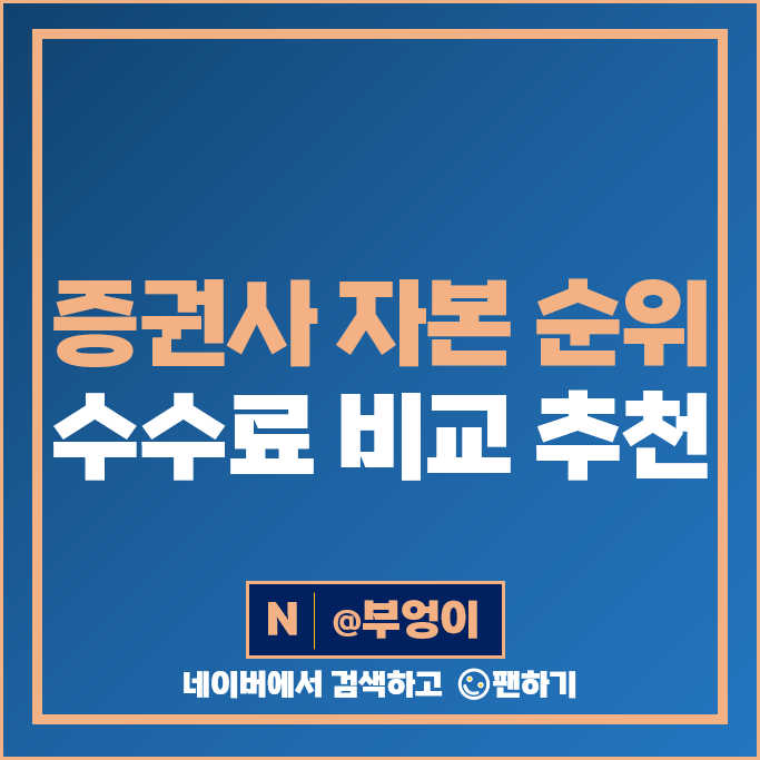 국내 증권사 자본 순위 수수료 낮은 증권회사 비교 추천 국내 증권사 자본 순위 수수료 낮은 증권회사 비교 추천