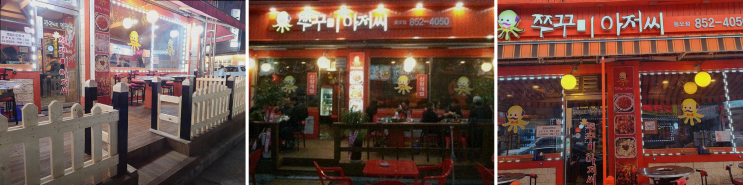  의정부 쭈꾸미맛집 쭈꾸미아저씨 신곡동오마을점