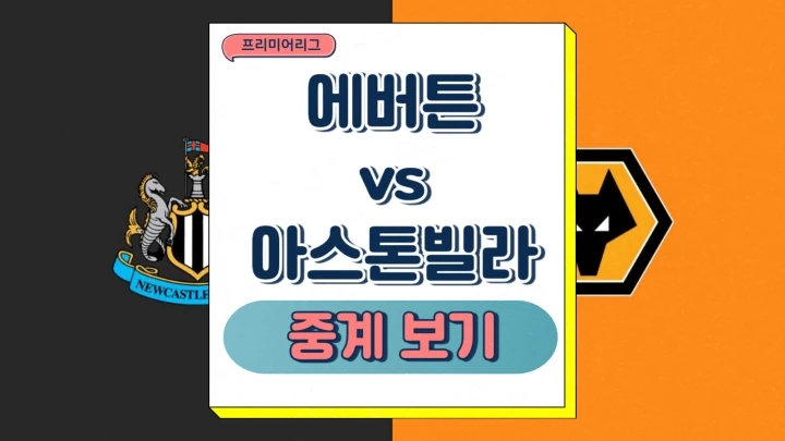  울버햄튼 뉴캐슬 황희찬 중계 2025년1월16일 뉴캐슬 유나이티드 FC 울버햄턴 원더러스 FC 전력 분석 프리미어리그 경기 프리뷰