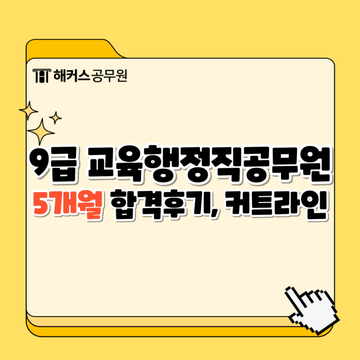  교육행정직공무원 9급 5개월 합격 비결은? 합격수기와 최신 커트라인 체크!