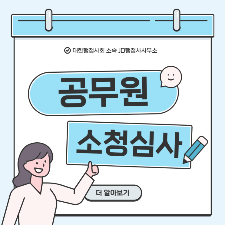  공무원 소청심사 절차 및 성공적인 구제 방법 알아보기