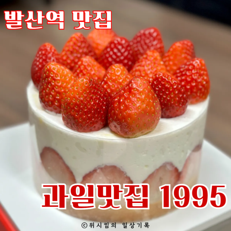  발산역 과일맛집1995 3만원 딸기케이크 망고케이크 내돈내산