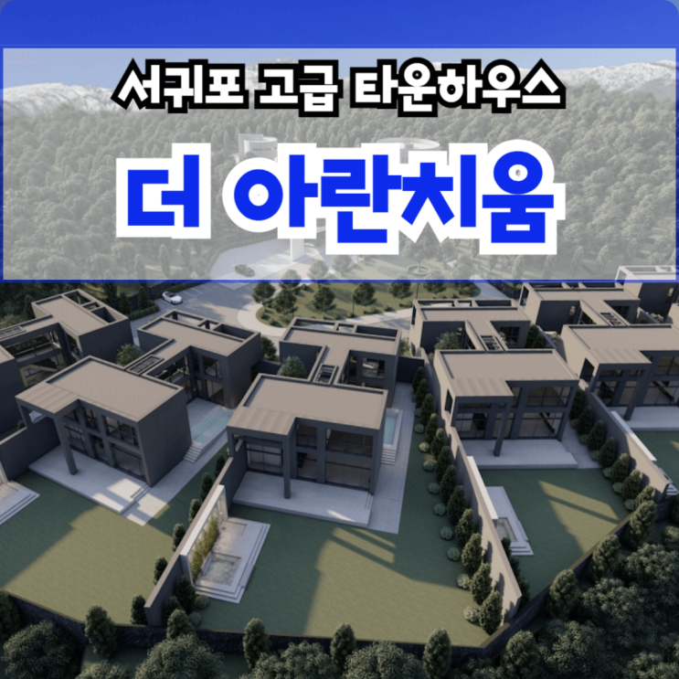  더 아란치움 제주도 타운하우스 분양 서귀포 서홍동 고급 단독주택