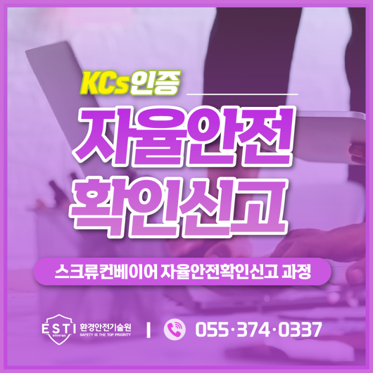  스크류컨베이어 자율안전확인신고 완료하고 위험원 제거하기