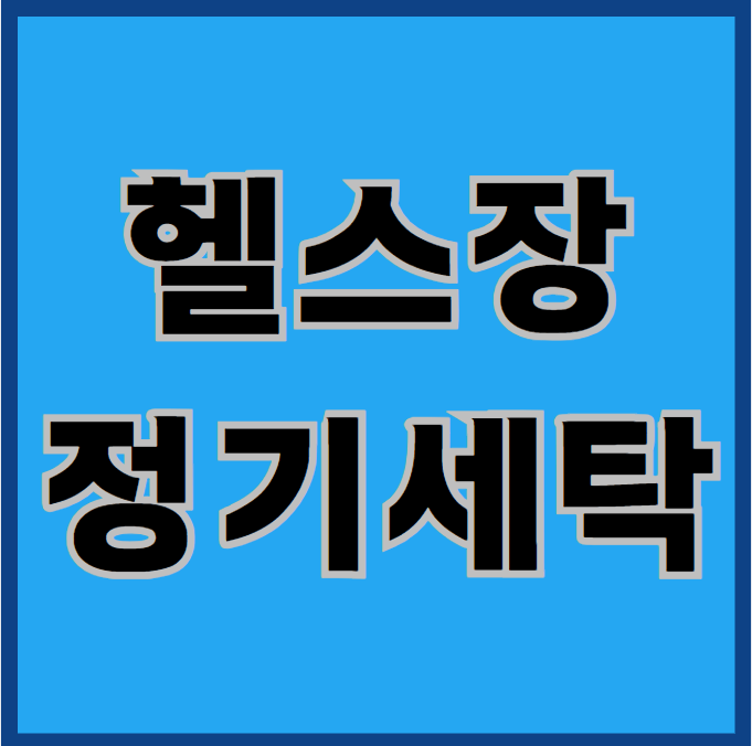  헬스장 정기 세탁, 책임지고 해드립니다