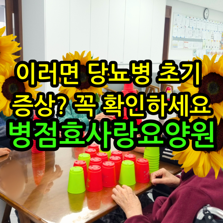  병점요양원 이러면 당뇨병 초기 증상? 꼭 확인하세요