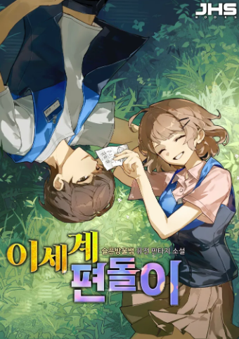  [웹소설리뷰/시리즈] 이세계 편돌이 - 슬픈방울 작가