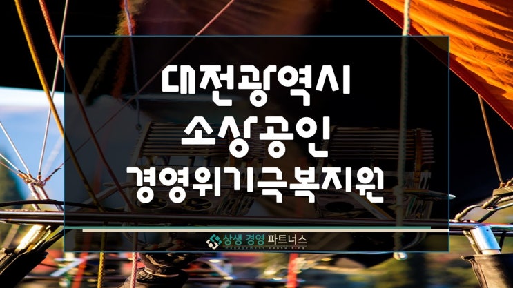  대전광역시 소상공인 경영위기극복 특례보증 정부 정책자금 지원