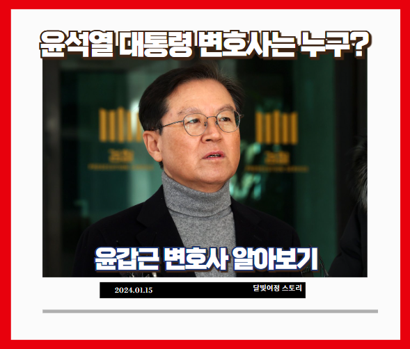 <b>윤갑근 변호사</b> 프로필 경력: 최근 <b>윤석열</b> 체포 논란의 중심에... 