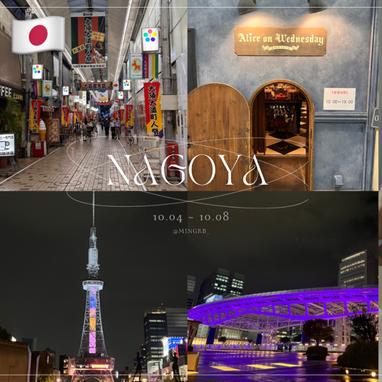  [나고야 4박5일] 1일차ㅣ마루야 혼텐, 오스 상점가, 수요일의 앨리스, 야바톤 야바초 본점, 미라이타워, 21오아시스