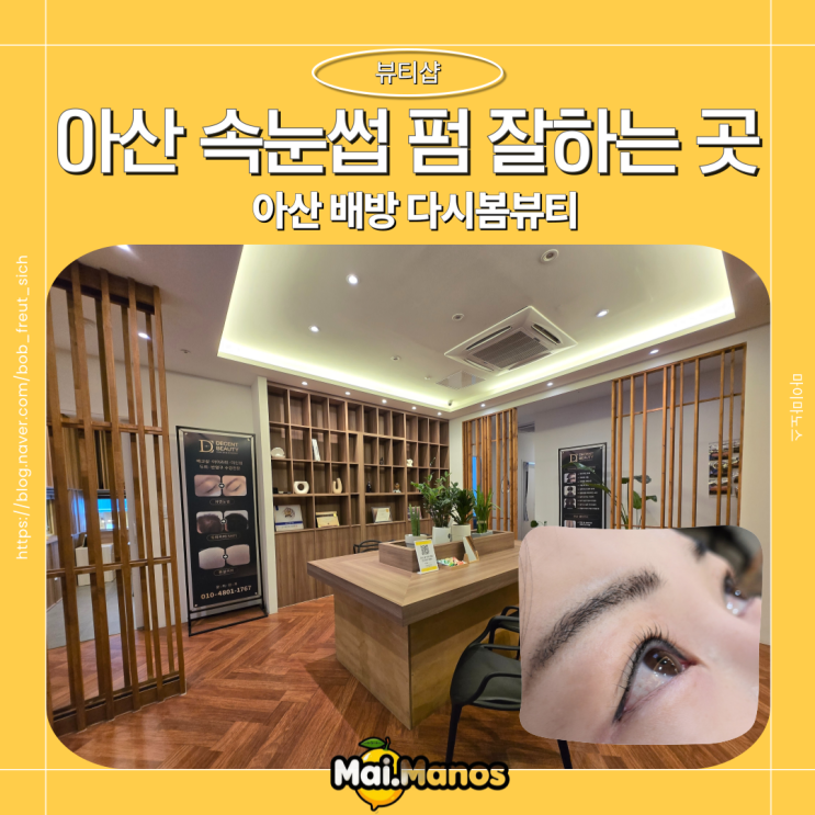  아산배방 KTX역근처 속눈썹펌 잘하는 곳 다시봄뷰티