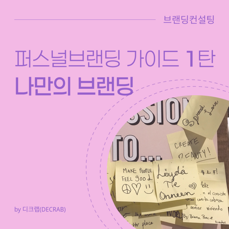  퍼스널 브랜딩 가이드 1탄 | 나만의 브랜딩