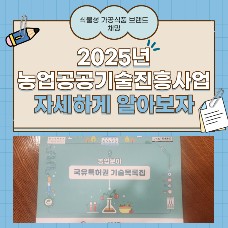  농업기술사업화 2025년 농업공공기술진흥사업 알아보자