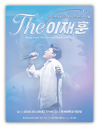  The 이재훈 〈31년〉 단독 콘서트 서울 대전 부산 대구 투어공연 티켓팅 예매 기본정보 출연진