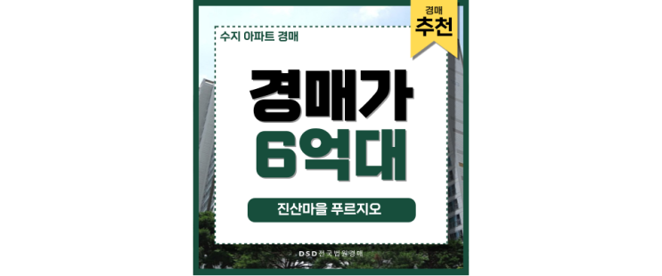 수지아파트경매 진산마을 푸르지오 저평가된 경매 물건 수지아파트경매 진산마을 푸르지오 저평가된 경매 물건