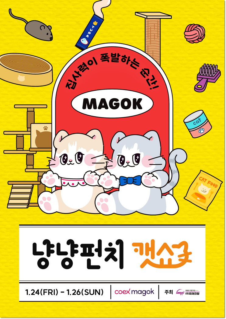  2025 냥냥펀치캣쇼 마곡 무료입장 사전등록 참여 부스 리스트