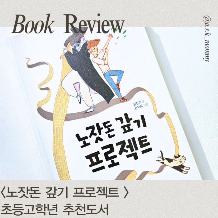  겨울방학, 초등고학년추천도서 『노잣돈 갚기 프로젝트』