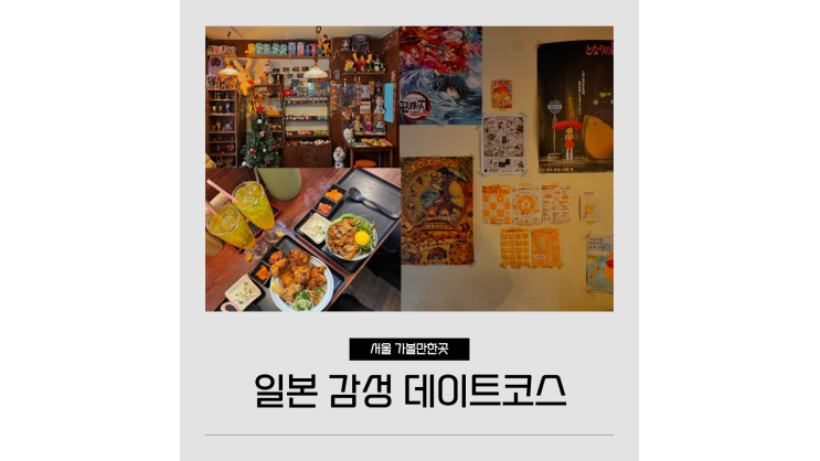 서울 잠실 놀거리 일본 감성을 느낄 수 있는 겨울 실내 데이트코스 서울 잠실 놀거리 일본 감성을 느낄 수 있는 겨울 실내 데이트코스