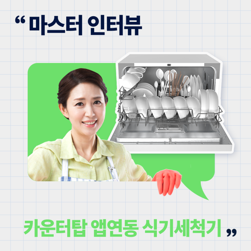 마이디어 마스터 인터뷰 EP.2 – 카운더탑 앱연동 자동문열림 6인용 식기세척기편