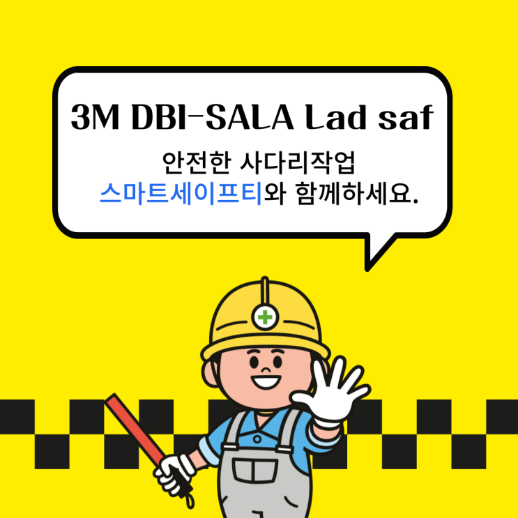  [3M DBI-SALA Lad-saf]관공서 수직사다리추락방지시스템 설치공사