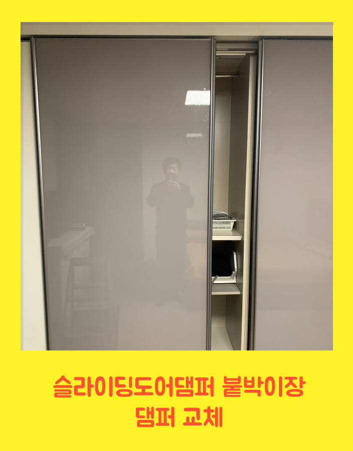 슬라이딩도어댐퍼 붙박이장댐퍼 교체