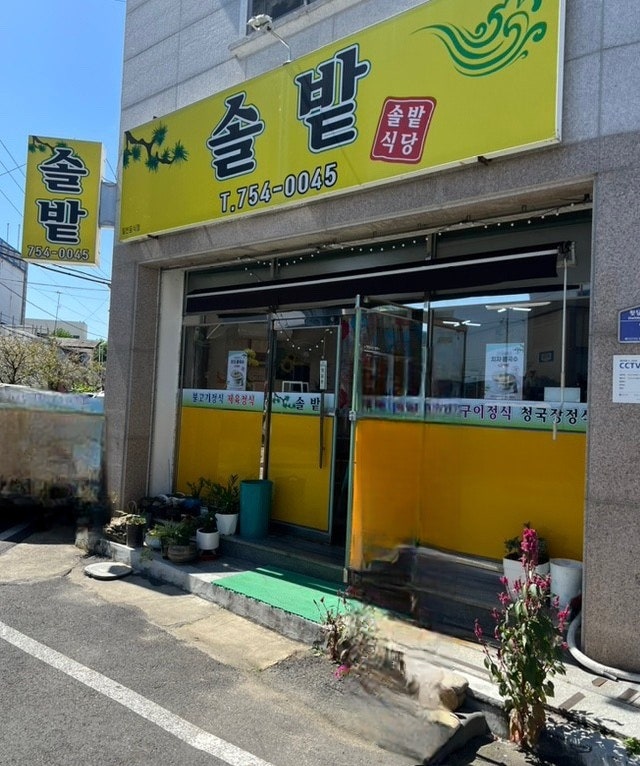 솔밭식당 사진 2