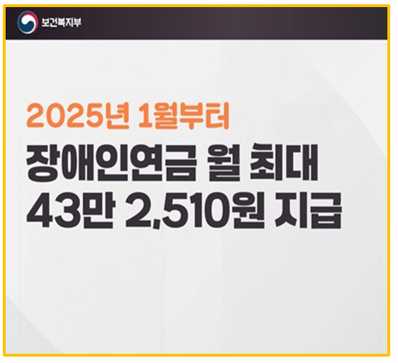 2025년 장애인 연금 월 343,510원으로 인상 신청 자격 및 방법
