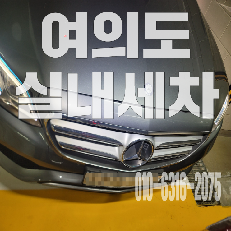  여의도실내세차 에어컨 필터교체 및 에바크리닝 후기