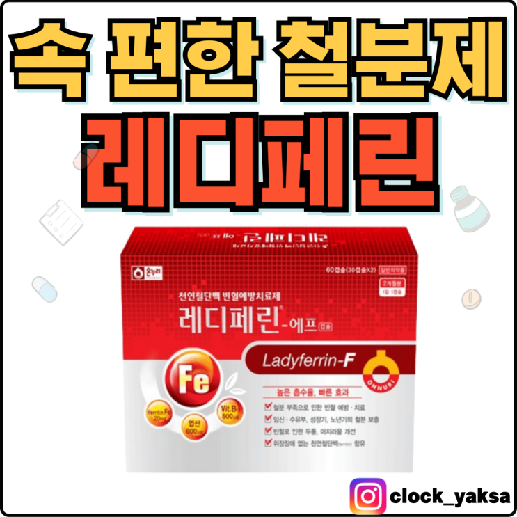  레디페린-에프, 위장장애없는 천연 철분제
