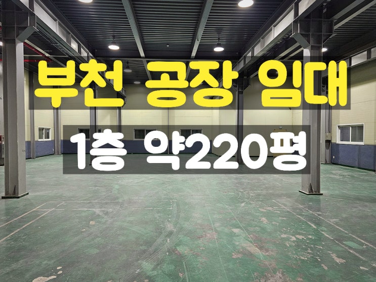부천공장임대 대로변에 위치한 마당 넓은 1층 임대공장 부천공장임대 대로변에 위치한 마당 넓은 1층 임대공장