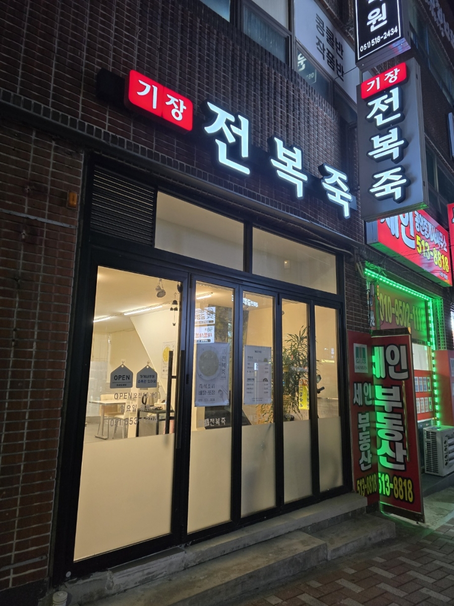 기장전복죽 사진 1