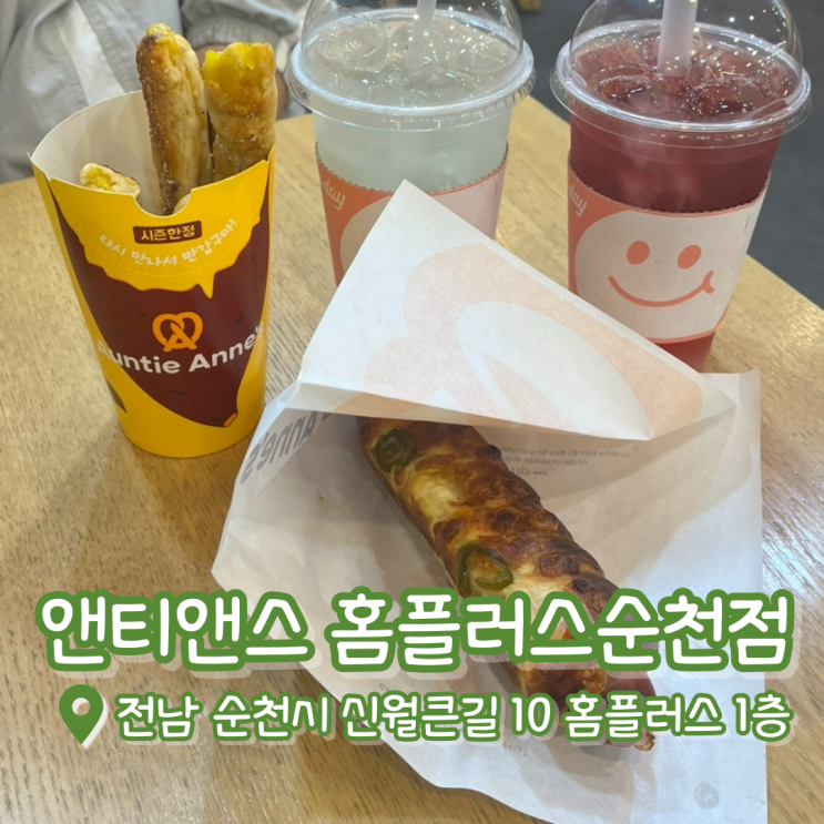  앤티앤스 홈플러스 순천점 | 순천빵집 | 조례동카페