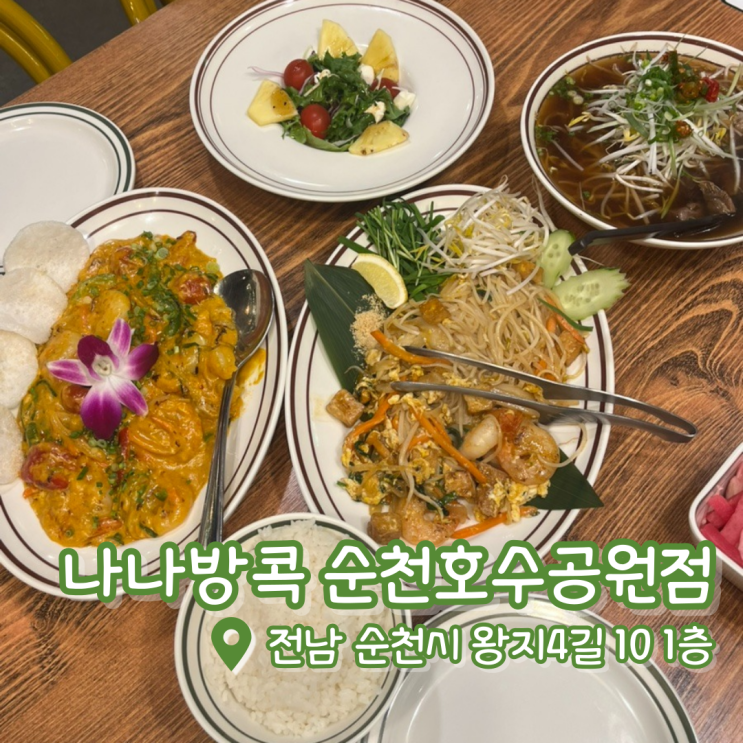  순천 나나방콕 | 순천태국음식 | 순천신상맛집 | 나나방콕 총정리